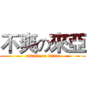 不爽の來亞 (attack on titan)