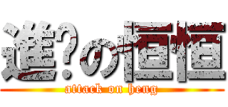 進擊の恒恒 (attack on heng)