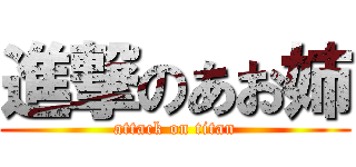 進撃のあお姉 (attack on titan)