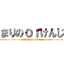 まりのｏｒけんじ (attack on titan)