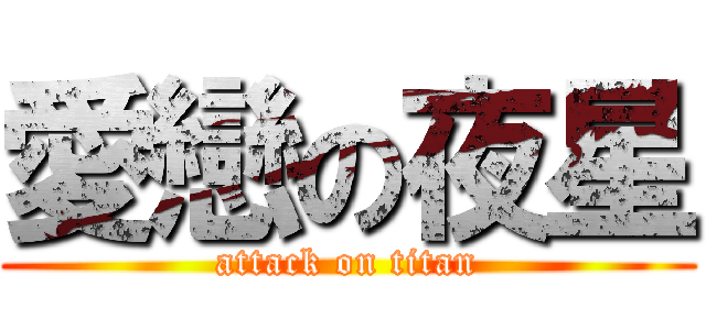 愛戀の夜星 (attack on titan)