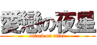 愛戀の夜星 (attack on titan)
