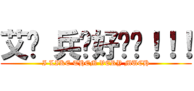 艾伦 兵长好帅啊！！！ (I LIKE THEM VERY MUCH)