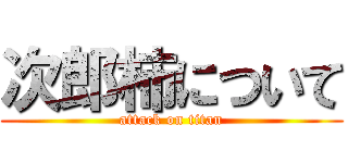 次郎柿について (attack on titan)