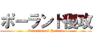 ポーランド侵攻 (Invasion of Poland)
