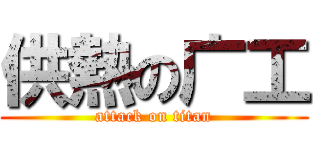 供熱の广工 (attack on titan)