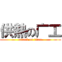 供熱の广工 (attack on titan)