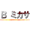 Ｂ ミカサ (namco)