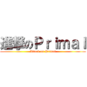 進撃のＰｒｉｍａｌ (Attack on Primal)