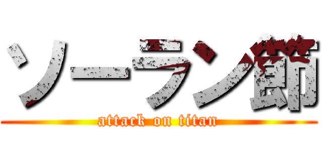 ソーラン節 (attack on titan)