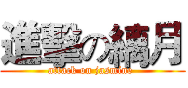 進擊の縭月 (attack on jasmine )