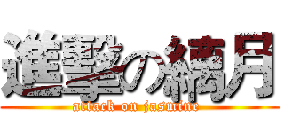 進擊の縭月 (attack on jasmine )