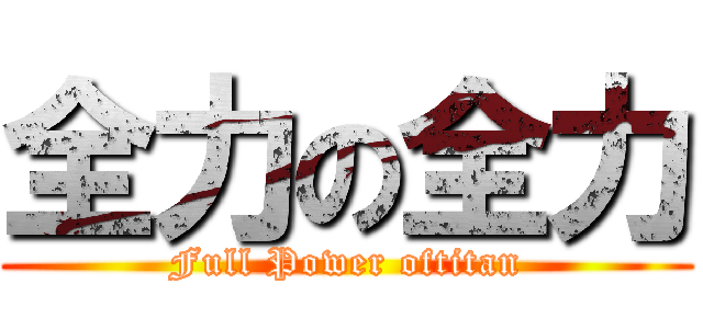 全力の全力 (Full Power oftitan)