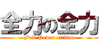 全力の全力 (Full Power oftitan)