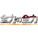 全力の全力 (Full Power oftitan)