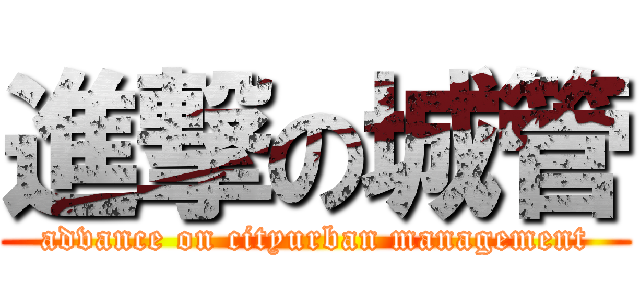進撃の城管 (advance on cityurban management)