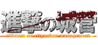 進撃の城管 (advance on cityurban management)