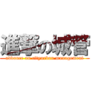 進撃の城管 (advance on cityurban management)