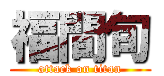 福間旬 (attack on titan)