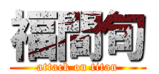 福間旬 (attack on titan)