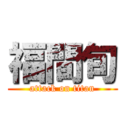 福間旬 (attack on titan)