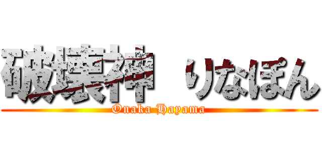 破壊神 りなぽん (Onaka Hayama)