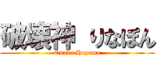 破壊神 りなぽん (Onaka Hayama)