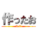 作ったお (A.T)