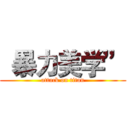 “暴力美学” (attack on titan)