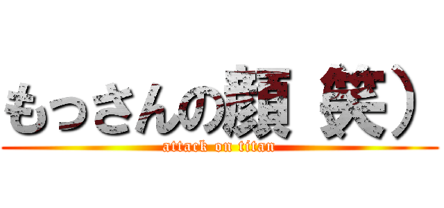 もっさんの顔（笑） (attack on titan)