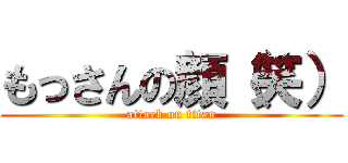 もっさんの顔（笑） (attack on titan)
