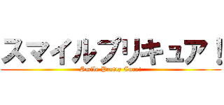 スマイルプリキュア！ (Smile Pretty Cure!)