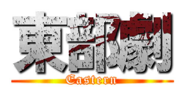 東部劇 (Eastern)