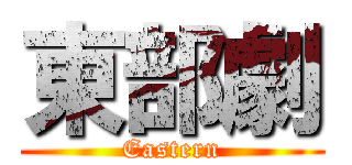 東部劇 (Eastern)