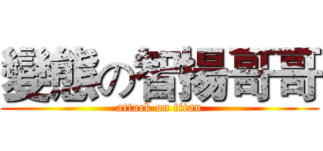 變態の智揚哥哥 (attack on titan)