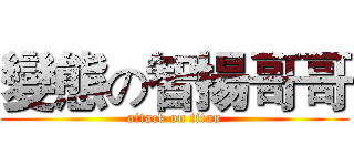 變態の智揚哥哥 (attack on titan)