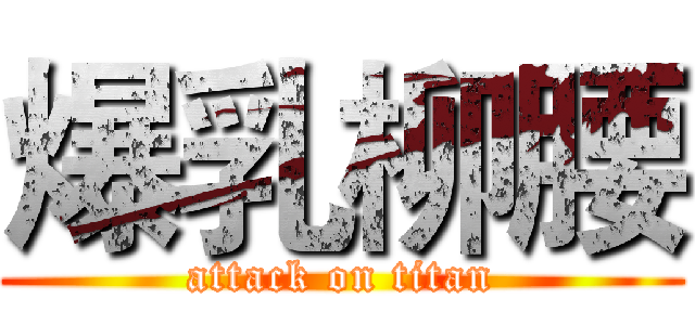 爆乳柳腰 (attack on titan)
