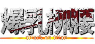 爆乳柳腰 (attack on titan)