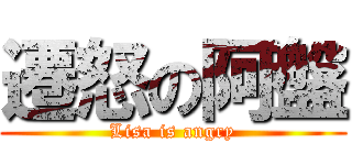 遷怒の阿盤 (Lisa is angry)