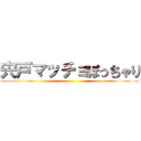 宍戸マッチョぽっちゃり ()