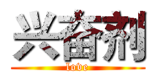 兴奋剂 (love)