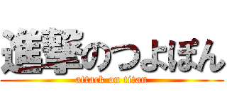 進撃のつよぽん (attack on titan)