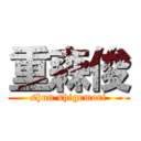 重森俊 (shun shigemori)
