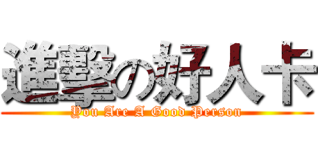進擊の好人卡 (You Are A Good Person)