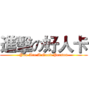 進擊の好人卡 (You Are A Good Person)
