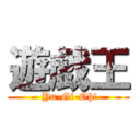 遊戯王 ( Yu-Gi-Oh!)