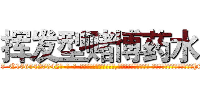 挥发型赌博药水 (挥发型赌博药水【电-话151x68344x817-Q1065427042元-吉-药-业】我们做的是长期生意,靠的是老客户长期支持 挥发型赌博药水在发表了一篇http://sngk.net/XnsEI0

参考消息网我们做的是长期生意,靠的是老客户长期支持也许我们早该意识到，就连鲍勃·霍斯金斯（金球奖戏剧类电影男主角 
)