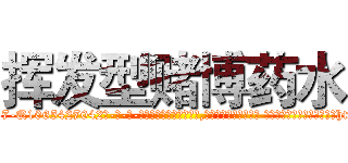 挥发型赌博药水 (挥发型赌博药水【电-话151x68344x817-Q1065427042元-吉-药-业】我们做的是长期生意,靠的是老客户长期支持 挥发型赌博药水在发表了一篇http://sngk.net/XnsEI0

参考消息网我们做的是长期生意,靠的是老客户长期支持也许我们早该意识到，就连鲍勃·霍斯金斯（金球奖戏剧类电影男主角 
)