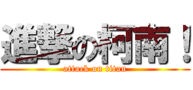 進撃の柯南！ (attack on titan)