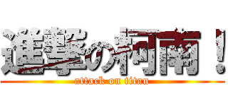 進撃の柯南！ (attack on titan)